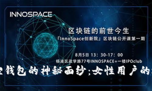 揭开小狐狸钱包的神秘面纱：女性用户的选择与理由