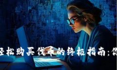 在MetaMask上轻松购买代币的