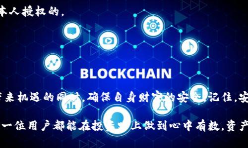 baioti如何用小狐狸轻松链接冷钱包，保障你的数字资产安全/baioti  
小狐狸,冷钱包,数字资产,安全保障/guanjianci  

数字资产的安全挑战  
在数字货币迅速发展的今天，越来越多的人开始接触和投资于虚拟资产。然而，伴随着数字财富的增加，安全性问题也随之而来。你可能听说过许多与投资相关的故事，有的让人心跳加速，有的则让人心痛不已。在这个不断变化的世界中，保障自己的数字资产安全尤为重要。冷钱包作为一种安全存储方式，正越来越多地被用户选用，以应对潜在风险。

什么是冷钱包？  
冷钱包是一种不连接互联网的存储设备，用于保存数字货币和其他加密资产。相比热钱包（在线钱包），冷钱包的最大优势在于其几乎不受黑客攻击的威胁。无论是专用的硬件钱包还是纸质钱包，冷钱包的设计都旨在为用户提供更高的安全性。而在众多选择中，小狐狸钱包，以其用户友好的界面和强大的功能，成为了许多投资者的首选。

小狐狸钱包的特点  
小狐狸钱包，一款备受欢迎的加密数字货币钱包，其优势不仅在于简单易用的界面，还在于丰富的功能模块。用户可以方便地管理多个不同种类的数字资产。更重要的是，小狐狸提供了与冷钱包的无缝连接，使得用户的资产安全得到了更充分的保障。

如何链接冷钱包？  
如果你已经拥有一个小狐狸钱包，并打算将其链接到冷钱包，步骤并不复杂。整个流程可以分为几个简单的步骤，确保过程顺利且安全。  

h4步骤一：准备工作/h4  
首先，确保你已经获得了一款冷钱包，例如Ledger或Trezor等硬件钱包。同时，确保小狐狸钱包已经安装完毕并且正常运行。准备好这些后，你就可以开始链接了。  

h4步骤二：获取冷钱包信息/h4  
启动冷钱包，并记录下相应的公钥和私钥。这些信息是链接过程中不可或缺的内容。务必保管好你的私钥，绝不能泄露给他人，因为它是你访问和管理资产的唯一凭证。  

h4步骤三：链接冷钱包与小狐狸/h4  
在小狐狸钱包中，找到“添加钱包”或“链接冷钱包”的选项。系统会提示你输入之前记录的公钥。按照指示逐步操作，完成之后，你的资产就可以在小狐狸钱包中查看，但仍然保持安全的冷存储状态。  

为什么选择小狐狸？  
小狐狸作为一款优秀的数字钱包，能够无缝链接冷钱包的功能，让用户在安全与便利之间达到了平衡。无论是在资产管理上，还是在用户体验上，小狐狸都表现得非常出色。在数字货币世界中，操作简单而又不失安全性，显然是每一个投资者都渴望的特性。

小狐狸的用户体验  
小狐狸钱包的界面设计简洁大方，操作流畅，用户在使用时几乎不会遇到阻碍。无论你是一个新手还是有经验的投资者，都能够快速上手。此外，小狐狸钱包所提供的多元化功能，让用户不仅可以简单地转账和接收资产，还可以参与到更多的去中心化应用中，从而增加用户的投资体验。

安全保障的重要性  
保障数字资产的安全不仅仅依赖于冷钱包的存储。用户需要了解市场变化，及时调整自己的资产策略。冷钱包的优越性在于降低风险，但同时也需要用户具备一定的安全意识。定期更新钱包软件、使用复杂的密码、启用双重认证等措施，都是提高资产安全的好方法。此外，选择正规的冷钱包品牌也是保护资产的重要一环。

常见问题解答  
在这里，我们将解答一些用户在使用小狐狸链接冷钱包时常遇到的问题：

h41. 小狐狸支持哪些类型的冷钱包？/h4  
小狐狸钱包支持多种主流的冷钱包，具体支持的品牌与型号可以在官网查找更新的信息。总的来说，像Ledger、Trezor等知名品牌都可以无缝链接。

h42. 链接冷钱包后，如何管理资产？/h4  
链接完成后，用户仍然可以通过小狐狸钱包界面查看和管理自己的资产。为了保证资产的安全性，最好定期检查链上交易记录，确保所有活动都是用户本人授权的。

h43. 若要结束链接，怎么操作？/h4  
如果用户决定不再使用冷钱包链接功能，可以在小狐狸钱包的设置中找到“取消链接”或“断开连接”的选项，按照指示操作即可。

总结  
链接冷钱包是保护数字资产的有效方式，而小狐狸钱包则为这一过程提供了便捷和安全的解决方案。通过合理设置与操作，用户可以在享受数字货币带来机遇的同时，确保自身财富的安全。记住，安全永远是投资的首要，而小狐狸钱包，将是你通往数字财富世界的安全桥梁。  

在不断变化的市场环境中，用户的安全意识显得尤为重要。面对越来越多的网络攻击和安全漏洞，冷钱包与小狐狸钱包的结合，无疑是智慧之选。希望每一位用户都能在投资路上做到心中有数，资产安然无恙。