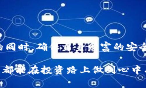 baioti如何用小狐狸轻松链接冷钱包，保障你的数字资产安全/baioti  
小狐狸,冷钱包,数字资产,安全保障/guanjianci  

数字资产的安全挑战  
在数字货币迅速发展的今天，越来越多的人开始接触和投资于虚拟资产。然而，伴随着数字财富的增加，安全性问题也随之而来。你可能听说过许多与投资相关的故事，有的让人心跳加速，有的则让人心痛不已。在这个不断变化的世界中，保障自己的数字资产安全尤为重要。冷钱包作为一种安全存储方式，正越来越多地被用户选用，以应对潜在风险。

什么是冷钱包？  
冷钱包是一种不连接互联网的存储设备，用于保存数字货币和其他加密资产。相比热钱包（在线钱包），冷钱包的最大优势在于其几乎不受黑客攻击的威胁。无论是专用的硬件钱包还是纸质钱包，冷钱包的设计都旨在为用户提供更高的安全性。而在众多选择中，小狐狸钱包，以其用户友好的界面和强大的功能，成为了许多投资者的首选。

小狐狸钱包的特点  
小狐狸钱包，一款备受欢迎的加密数字货币钱包，其优势不仅在于简单易用的界面，还在于丰富的功能模块。用户可以方便地管理多个不同种类的数字资产。更重要的是，小狐狸提供了与冷钱包的无缝连接，使得用户的资产安全得到了更充分的保障。

如何链接冷钱包？  
如果你已经拥有一个小狐狸钱包，并打算将其链接到冷钱包，步骤并不复杂。整个流程可以分为几个简单的步骤，确保过程顺利且安全。  

h4步骤一：准备工作/h4  
首先，确保你已经获得了一款冷钱包，例如Ledger或Trezor等硬件钱包。同时，确保小狐狸钱包已经安装完毕并且正常运行。准备好这些后，你就可以开始链接了。  

h4步骤二：获取冷钱包信息/h4  
启动冷钱包，并记录下相应的公钥和私钥。这些信息是链接过程中不可或缺的内容。务必保管好你的私钥，绝不能泄露给他人，因为它是你访问和管理资产的唯一凭证。  

h4步骤三：链接冷钱包与小狐狸/h4  
在小狐狸钱包中，找到“添加钱包”或“链接冷钱包”的选项。系统会提示你输入之前记录的公钥。按照指示逐步操作，完成之后，你的资产就可以在小狐狸钱包中查看，但仍然保持安全的冷存储状态。  

为什么选择小狐狸？  
小狐狸作为一款优秀的数字钱包，能够无缝链接冷钱包的功能，让用户在安全与便利之间达到了平衡。无论是在资产管理上，还是在用户体验上，小狐狸都表现得非常出色。在数字货币世界中，操作简单而又不失安全性，显然是每一个投资者都渴望的特性。

小狐狸的用户体验  
小狐狸钱包的界面设计简洁大方，操作流畅，用户在使用时几乎不会遇到阻碍。无论你是一个新手还是有经验的投资者，都能够快速上手。此外，小狐狸钱包所提供的多元化功能，让用户不仅可以简单地转账和接收资产，还可以参与到更多的去中心化应用中，从而增加用户的投资体验。

安全保障的重要性  
保障数字资产的安全不仅仅依赖于冷钱包的存储。用户需要了解市场变化，及时调整自己的资产策略。冷钱包的优越性在于降低风险，但同时也需要用户具备一定的安全意识。定期更新钱包软件、使用复杂的密码、启用双重认证等措施，都是提高资产安全的好方法。此外，选择正规的冷钱包品牌也是保护资产的重要一环。

常见问题解答  
在这里，我们将解答一些用户在使用小狐狸链接冷钱包时常遇到的问题：

h41. 小狐狸支持哪些类型的冷钱包？/h4  
小狐狸钱包支持多种主流的冷钱包，具体支持的品牌与型号可以在官网查找更新的信息。总的来说，像Ledger、Trezor等知名品牌都可以无缝链接。

h42. 链接冷钱包后，如何管理资产？/h4  
链接完成后，用户仍然可以通过小狐狸钱包界面查看和管理自己的资产。为了保证资产的安全性，最好定期检查链上交易记录，确保所有活动都是用户本人授权的。

h43. 若要结束链接，怎么操作？/h4  
如果用户决定不再使用冷钱包链接功能，可以在小狐狸钱包的设置中找到“取消链接”或“断开连接”的选项，按照指示操作即可。

总结  
链接冷钱包是保护数字资产的有效方式，而小狐狸钱包则为这一过程提供了便捷和安全的解决方案。通过合理设置与操作，用户可以在享受数字货币带来机遇的同时，确保自身财富的安全。记住，安全永远是投资的首要，而小狐狸钱包，将是你通往数字财富世界的安全桥梁。  

在不断变化的市场环境中，用户的安全意识显得尤为重要。面对越来越多的网络攻击和安全漏洞，冷钱包与小狐狸钱包的结合，无疑是智慧之选。希望每一位用户都能在投资路上做到心中有数，资产安然无恙。