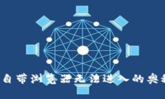 探寻小狐狸钱包自带浏览