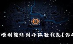 TP钱包如何顺利转账到小狐