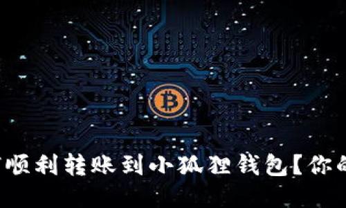 TP钱包如何顺利转账到小狐狸钱包？你的指南来了！