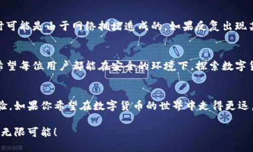 tiaoti教你如何轻松使用手机小狐狸钱包，第一步就让你惊叹！/tiaoti
小狐狸钱包, 手机钱包, 数字货币, 使用教程/guanjianci

什么是手机小狐狸钱包？
在当今数字化快速发展的时代，手机小狐狸钱包（又称MetaMask）作为一种智能合约钱包逐渐走入大众视野。它不仅支持以太坊和ERC20代币的存储与管理，还让用户能够轻松进行去中心化应用（DApp）的访问和交易。

为什么选择小狐狸钱包？
小狐狸钱包之所以受到广泛欢迎，原因有很多。首先，它的界面设计友好，使用便捷，让即使是初学者也能快速上手。其次，小狐狸钱包支持多种语言，用户可以根据自身的习惯选择使用的语言，提升了使用体验。此外，它不仅提供安全的私钥管理功能，还可以通过备份保护用户的数字资产。这种安全性是许多用户特别关心的。

下载与安装步骤
若你想要开始使用小狐狸钱包，首先需要下载并安装应用。可以在官网下载适用于各种操作系统的版本，或者在手机应用商店中查找“小狐狸钱包”。下载安装完成后，打开应用，你将看到一个崭新的界面等待你去探索。

创建新钱包
在打开小狐狸钱包之后，你会被引导进入创建钱包的流程。此时，你需要选择一个强大的密码，确保你的资产安全。可以选择一个包含大写字母、数字和特殊符号的组合，这样的密码能够增加破解难度。此外，系统会生成一组助记词，务必将其保存在安全的地方，因为这组助记词是你恢复钱包的关键。

如何导入现有钱包？
如果你之前已经有一个钱包，可以选择导入现有钱包。输入你的助记词或者私钥，经过验证后，你的原有资产便会出现在新的小狐狸钱包中。这为那些换手机或想要更换钱包应用的用户提供了很大的便利。

如何使用小狐狸钱包进行交易？
钱包创建完成后，你可能最关心的就是如何进行数字货币的交易。为了进行交易，首先要向你的小狐狸钱包中注入一些资产，可以通过购买、转账等方式。收款方只需提供你的钱包地址，以太坊网络用户都可以方便快捷地完成交易。

连接DApp平台
小狐狸钱包最大的亮点在于它的去中心化应用（DApp）连接功能。想要访问某个去中心化平台，只需点击钱包里的“浏览”选项，根据你的需求选择相应的DApp。无论是去中心化交易所、游戏、金融应用，几乎涵盖了所有的领域，给用户带来了极大的便利。

保持安全性
安全问题是网络数字资产管理中最重要的课题之一。小狐狸钱包提供了多重保护机制，如密码、助记词等，确保用户的资产安全。然而，用户也需提高安全意识，切勿将助记词透露给他人，尽量选择官方平台上传输信息。此外，定期更新软件、安装安全应用也是保护钱包安全的重要措施。

小狐狸钱包的常见问题
用户在使用小狐狸钱包时，可能会遇到一些常见问题，如转账延迟、交易失败等。解决这些问题的关键是仔细阅读钱包提供的提示信息，有时可能是由于网络拥堵造成的。如果反复出现某种问题，联系小狐狸钱包的客服支持是一种合理的解决方案。

总结
手机小狐狸钱包作为一种便捷、灵活的数字资产管理工具，正日益被广泛使用。通过以上的介绍，你应该对它的基本使用有了清晰的了解。希望每位用户都能在安全的环境下，探索数字货币的奇妙世界。不过，最重要的是，享受这个过程，并不断提升自己的数字货币知识与技巧！

未来展望
随着区块链技术的不断发展，数字货币的应用场景也在不断扩展。小狐狸钱包将随着市场的变化而不断更新，以便用户获得更好的使用体验。如果你希望在数字货币的世界中走得更远，学习更多相关知识并多加实践是必不可少的。

在生活的每一个角落，小狐狸钱包都能成为你数字资产管理的得力助手。希望你能通过这个小工具，轻松掌握数字货币的魅力，享受未来的无限可能！