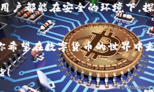 tiaoti教你如何轻松使用手机小狐狸钱包，第一步就让你惊叹！/tiaoti
小狐狸钱包, 手机钱包, 数字货币, 使用教程/guanjianci

什么是手机小狐狸钱包？
在当今数字化快速发展的时代，手机小狐狸钱包（又称MetaMask）作为一种智能合约钱包逐渐走入大众视野。它不仅支持以太坊和ERC20代币的存储与管理，还让用户能够轻松进行去中心化应用（DApp）的访问和交易。

为什么选择小狐狸钱包？
小狐狸钱包之所以受到广泛欢迎，原因有很多。首先，它的界面设计友好，使用便捷，让即使是初学者也能快速上手。其次，小狐狸钱包支持多种语言，用户可以根据自身的习惯选择使用的语言，提升了使用体验。此外，它不仅提供安全的私钥管理功能，还可以通过备份保护用户的数字资产。这种安全性是许多用户特别关心的。

下载与安装步骤
若你想要开始使用小狐狸钱包，首先需要下载并安装应用。可以在官网下载适用于各种操作系统的版本，或者在手机应用商店中查找“小狐狸钱包”。下载安装完成后，打开应用，你将看到一个崭新的界面等待你去探索。

创建新钱包
在打开小狐狸钱包之后，你会被引导进入创建钱包的流程。此时，你需要选择一个强大的密码，确保你的资产安全。可以选择一个包含大写字母、数字和特殊符号的组合，这样的密码能够增加破解难度。此外，系统会生成一组助记词，务必将其保存在安全的地方，因为这组助记词是你恢复钱包的关键。

如何导入现有钱包？
如果你之前已经有一个钱包，可以选择导入现有钱包。输入你的助记词或者私钥，经过验证后，你的原有资产便会出现在新的小狐狸钱包中。这为那些换手机或想要更换钱包应用的用户提供了很大的便利。

如何使用小狐狸钱包进行交易？
钱包创建完成后，你可能最关心的就是如何进行数字货币的交易。为了进行交易，首先要向你的小狐狸钱包中注入一些资产，可以通过购买、转账等方式。收款方只需提供你的钱包地址，以太坊网络用户都可以方便快捷地完成交易。

连接DApp平台
小狐狸钱包最大的亮点在于它的去中心化应用（DApp）连接功能。想要访问某个去中心化平台，只需点击钱包里的“浏览”选项，根据你的需求选择相应的DApp。无论是去中心化交易所、游戏、金融应用，几乎涵盖了所有的领域，给用户带来了极大的便利。

保持安全性
安全问题是网络数字资产管理中最重要的课题之一。小狐狸钱包提供了多重保护机制，如密码、助记词等，确保用户的资产安全。然而，用户也需提高安全意识，切勿将助记词透露给他人，尽量选择官方平台上传输信息。此外，定期更新软件、安装安全应用也是保护钱包安全的重要措施。

小狐狸钱包的常见问题
用户在使用小狐狸钱包时，可能会遇到一些常见问题，如转账延迟、交易失败等。解决这些问题的关键是仔细阅读钱包提供的提示信息，有时可能是由于网络拥堵造成的。如果反复出现某种问题，联系小狐狸钱包的客服支持是一种合理的解决方案。

总结
手机小狐狸钱包作为一种便捷、灵活的数字资产管理工具，正日益被广泛使用。通过以上的介绍，你应该对它的基本使用有了清晰的了解。希望每位用户都能在安全的环境下，探索数字货币的奇妙世界。不过，最重要的是，享受这个过程，并不断提升自己的数字货币知识与技巧！

未来展望
随着区块链技术的不断发展，数字货币的应用场景也在不断扩展。小狐狸钱包将随着市场的变化而不断更新，以便用户获得更好的使用体验。如果你希望在数字货币的世界中走得更远，学习更多相关知识并多加实践是必不可少的。

在生活的每一个角落，小狐狸钱包都能成为你数字资产管理的得力助手。希望你能通过这个小工具，轻松掌握数字货币的魅力，享受未来的无限可能！