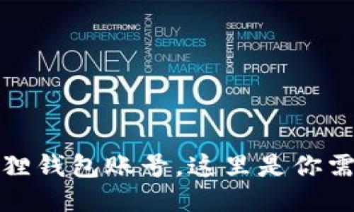 轻松注销小狐狸钱包账号，这里是你需要知道的一切