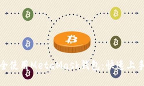 如何在手机上安全使用MetaMask钱包：快速上手指南与实用技巧