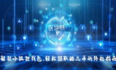 解锁小狐狸钱包，轻松领