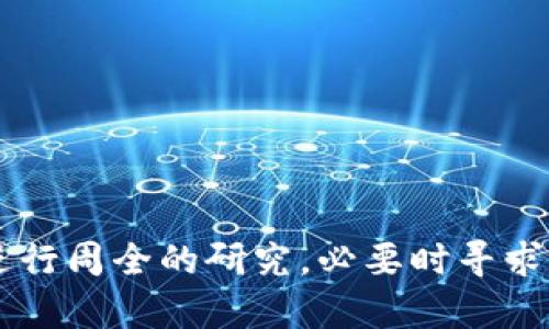 使用脚本操作小狐狸钱包（MetaMask）是否违法，取决于多个因素，包括你所在的法律管辖区、使用脚本的目的，以及该脚本的具体功能。以下是一些值得考虑的方面：

### 小狐狸钱包简介

小狐狸钱包（MetaMask）是一款广泛使用的以太坊和ERC20代币钱包与浏览器扩展，用户可以通过它管理自己的加密资产、与去中心化应用（dApps）互动。它为用户提供了私钥管理、交易签名和与智能合约交互的能力。

### 脚本操作的用途

用户可能出于多种目的使用脚本来自动化与小狐狸钱包的互动，例如：
- **自动化交易**：使用脚本自动执行加密货币交易，可以实现更高效的操作，但如果用于操控市场或进行内幕交易，可能触犯相关法律。
- **批量处理事务**：例如，用户希望一次性处理多个交易或操作，从而提高效率。
- **数据抓取**：分析市场数据以便于做出投资决策。

### 法律风险分析

以下是一些涉及使用脚本操作小狐狸钱包可能面临的法律风险和考虑因素：

#### 1. 脚本的性质

- **合法性**：如果脚本，用于个人合法合规的交易与操作，通常没有法律问题。
- **不当使用**：若脚本被用于恶意借贷、欺诈、洗钱等行为，将可能面临法律责任。

#### 2. 交易平台的政策

- **平台合规性**：不同的交易平台和钱包提供商可能对使用脚本有不同的政策，有些可能明令禁止。在协议或服务条款中，通常会涉及使用自动化交易工具的相关条款。
- **账户风险**：违反这些条款可能导致账户被封禁、资产被没收等后果。

#### 3. 法律管辖区

- **地方立法**：不同国家和地区的法律对加密货币及其交易的监管程度不同。在某些地区，可能对脚本交易有严格限制，而在另一些地区则相对宽松。
- **监管部门**：在一些国家，监管机构可能会对加密货币交易和相关技术采取严厉措施，用户在使用脚本时需要对当地法律有所了解。

### 道德与安全性考虑

即使从法律角度来看，使用脚本操作小狐狸钱包并不违法，用户仍应考虑道义和安全性。以下是一些需要注意的因素：

#### 1. 道德责任

- **公平交易**：诚实交易、避免通过不正当手段获取利益的道德责任。
- **影响他人**：使用脚本进行高频交易可能会影响市场稳定性，可能被视为不道德。

#### 2. 安全性

- **风险评估**：使用未经验证的脚本可能暴露用户的私钥和资产，造成重大财产损失。
- **选择安全脚本**：确保所使用的脚本来源可信，并且已通过安全审查。

### 如何合法、安全地使用脚本

如果决定使用脚本操控小狐狸钱包，确保采取适当的措施以规避法律和安全风险：

#### 1. 了解法律

- **法律咨询**：如有疑虑，咨询法律专业人士，确保所使用方式符合当地法律。

#### 2. 研究平台政策

- **了解条款**：清楚了解小狐狸钱包及其他使用平台的使用条款，确保操作合规。

#### 3. 编写安全脚本

- **代码审查**：确保脚本是安全和可靠的，最好由专业开发者编写。
- **使用开源社区**：寻找社区分享的安全脚本，并进行必要的安全审核。

#### 4. 交易行为透明

- **记录交易**：保留所有交易的记录，以便于追踪和日后审计。

### 结论

使用脚本操作小狐狸钱包是否合法、合规，主要取决于脚本的具体用途、当地法律规定以及所用平台的相关政策。为了确保合规，建议用户在使用脚本前进行周全的研究，必要时寻求法律意见，并认真评估可能面临的安全风险。在从事加密货币交易时，始终遵循诚信、公正的原则，不仅是法律的要求，更是维护良好市场环境的道德义务。