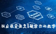 小狐狸钱包注销后能否恢