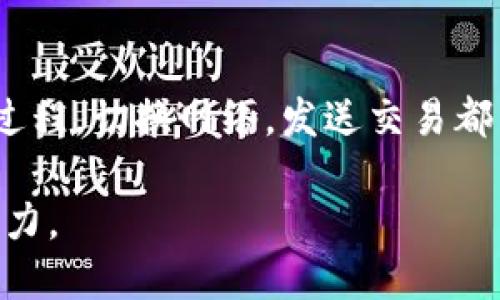   小狐狸（MetaMask）钱包无法切换的解决方案，快来看看你的问题是否也在其中！ / 

 guanjianci 小狐狸, 钱包切换, MetaMask, 解决方案 /guanjianci 

小狐狸钱包概述
在当今数字资产时代，MetaMask（小狐狸）无疑是最受欢迎的加密货币钱包之一。它实现了用户与以太坊区块链的无缝连接，用户可以方便地管理代币、参与去中心化金融（DeFi）项目以及访问去中心化应用（DApps）。然而，正如其他软件一样，MetaMask也可能会遇到一些问题，例如钱包切换卡住的现象，这给使用带来了不便。

钱包切换过程中的常见问题
在使用小狐狸钱包时，特别是在切换不同的网络或者账户时，有时候可能会发现钱包卡住，从而无法完成操作。这种情况的出现，可能会让我们感到焦急和困惑。首先，我们要了解，造成这种情况的原因多种多样。

1. 网络连接问题
网络连接的稳定性是使用MetaMask钱包的关键。一旦你的网络出现不稳定，钱包切换就有可能受到影响。你或许会看到加载进度条但始终没有反应，这时请试着检查你的网络连接，确保WiFi或数据网络信号良好。

2. 浏览器扩展故障
MetaMask作为浏览器扩展，有时会因浏览器的缓存或扩展冲突而发生故障。如果你发现钱包长时间卡在某个界面，不妨尝试重新加载一下页面，或者完全关闭浏览器并重新打开。你还可以清理浏览器的缓存来解决此类问题。

3. 账户状态异常
如果你的账户在切换过程中遇到状态异常，例如交易未确认或代币无法显示，这也可能导致切换卡住。检查你的账户是否有未完成的交易，确保所有交易都已完成后，再尝试切换。

4. MetaMask版本问题
有时候，MetaMask的老版本可能会与一些新功能或网络不兼容，导致钱包切换不顺利。请始终确保你使用的是最新版本的MetaMask，可以去官方的下载页面查看最新信息，并进行更新。

解决钱包卡住的方法
遇到钱包卡住的情况时，我们可以采取以下几种措施来进行解决：

步骤一：检查网络连接
首先，确保你的互联网连接是稳定的，可以通过打开其他网站来验证。如果出现问题，可以尝试重启路由器或切换到其他网络。

步骤二：刷新页面
在浏览器中，尝试通过F5键或点击刷新按钮来重新加载页面。通常，这可以解决很多临时故障。

步骤三：重启MetaMask
点击MetaMask图标，选择注销，然后重新登录。这样可以清除一些小故障，通常能解决问题。

步骤四：更新扩展程序
在浏览器的扩展管理页面，检查MetaMask是否是最新版本。如果不是，立即进行更新，以确保所有新功能和修复都能正常使用。

步骤五：清除浏览器缓存
访问浏览器设置，找到“清除缓存”或“历史记录”选项，彻底清除缓存数据，然后重新启动浏览器，再次尝试切换。

步骤六：联系MetaMask支持团队
如果经过上述步骤仍然无法解决问题，可以访问MetaMask的官方网站，查看常见问题或联系客服。专业团队将会为你提供支持与帮助。

总结
MetaMask钱包的切换功能出现卡住的情况，确实会影响用户的体验。无论是网络连通性的问题，还是软件自身的故障，都需要用户保持耐心并遵循上述解决方案进行排查。在积极应对的同时，保持对数字资产安全的关注，定期更新钱包信息，不失为一种良好的习惯。

未来展望
随着区块链技术的不断发展，我们相信小狐狸钱包将会不断其产品，实现更加流畅的用户体验。希望在未来，用户能享受到更高效、更安全的钱包使用过程，切换网络，发送交易都能轻松愉快。而在这条路上，我们也要不断学习、探索，为自己的数字资产保驾护航。

总之，面对小狐狸钱包的切换问题，不要着急，按照步骤检查，一定能够找到合适的解决办法。希望你能顺利使用你的数字资产，感受到区块链世界的魅力。