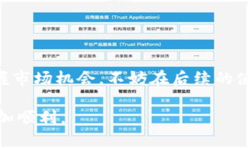 小狐狸钱包如何轻松添加OK网络？揭开操作背后的秘密！
小狐狸钱包, 添加OK网络, 加密货币, 区块链/guanjianci

引言：探索小狐狸钱包的无限可能

在数字货币的浪潮中，小狐狸钱包凭借其独特的功能与用户友好的界面，逐渐成为投资者们的心头好。不论是新手还是老手，使用小狐狸钱包无疑是进入加密货币世界的一扇重要窗口。然而，许多用户在使用过程中常常会面临如何添加不同网络（如OK网络）的问题。下面，我们将深入探讨这一过程，让您轻松驾驭小狐狸钱包的强大功能。

小狐狸钱包简介

小狐狸钱包（MetaMask）是一款流行的以太坊和ERC-20代币的数字钱包。它允许用户安全地存储、管理和交易加密资产。其跨链功能意味着用户可以方便地连通不同的区块链网络，进行资产的转移和交换。随着加密市场的迅速发展，越来越多的人选择使用小狐狸钱包来管理资产，尤其是在较为复杂的链上操作时。

OK网络概述

OK网络（OKEx Chain）是基于区块链技术构建的去中心化交易所，它为用户提供了快速、安全的交易体验。OK网络的核心是通过高效的共识机制和灵活的交易结构，实现资产的流转和管理。它的去中心化特点使得用户能够在更广泛的环境下进行交易，降低了交易成本，增加了资产流动性。因此，许多用户希望能够将OK网络添加到他们的小狐狸钱包中。

为何选择添加OK网络?

用户选择添加OK网络的原因有很多。首先，OK网络支持多种加密资产，用户可以在同一个钱包中操作多种代币。其次，OK网络的交易费用相对较低，尤其是在市场波动时，这让不少投资者能够最大限度地进行交易。此外，其去中心化的特性意味着用户的资产更加安全，不易受到黑客攻击和市场操纵的影响。

添加OK网络的步骤

现在，进入我们的核心主题——如何在小狐狸钱包中添加OK网络。以下是详细的步骤指导，让您一步步掌握这个过程。

h4步骤一：下载小狐狸钱包/h4

在开始之前，确保您的设备上已经安装了小狐狸钱包。如果尚未安装，可以前往其官方网站下载并按照说明完成安装。安装后，简易的用户界面会让您能够顺利引导入账。

h4步骤二：创建或导入钱包/h4

如果您是首次使用，将需要创建一个新钱包。请确保您妥善保存助记词，以免丢失访问权限。如果您已经有了钱包账户，可以选择导入已有的钱包，使用助记词或私钥完成操作。

h4步骤三：访问设置页面/h4

打开小狐狸钱包后，在主界面上找到并点击右上角的个人头像图标，进入设置页面。这是您进行网络管理和添加新网络的起点。

h4步骤四：添加自定义网络/h4

在设置页面中，找到“网络”选项，点击后会看到当前已经连接的网络列表。选择“添加网络”选项，开始设置OK网络相关信息。

h4步骤五：输入OK网络的RPC信息/h4

在添加网络页面，您需要输入以下信息：

- 网络名称：可以简单地填写“OK网络”。
- 新的RPC URL：此处填写OK网络的标准RPC地址。
- 链ID：输入OK网络指定的链ID。
- 货币符号：填写您想要添加的货币（通常为OK）。
- 区块浏览器的URL：输入OK网络的浏览器地址，以便您可以方便地查看交易记录。

确保填写的信息准确无误，然后保存设置。若一切正常，您将能顺利添加OK网络。

检查并确认

一旦添加完成，返回小狐狸钱包的首页，切换到刚刚添加的OK网络。您可以在此看到自己在OK网络上的资产及状态。若出现问题，可以回到设置进行再次检查或修正。

常见问题解答

在添加OK网络的过程中，用户可能会出现一些常见的问题。我们将在此对其进行解答，帮助大家更清晰地理解使用过程。

h4Q1：如果我忘记RPC信息怎么办？/h4

如果忘记了RPC信息，建议前往OK网络的官方网站查找最新的RPC设置，确保您获取的是官方提供的最新信息。

h4Q2：添加了OK网络后，能否同时操作其他网络？/h4

是的，小狐狸钱包支持多链操作。您可以随意切换不同的网络进行操作，管理您的多种资产。

h4Q3：添加网络会影响钱包的安全性吗？/h4

只要您添加的网络信息来源于官方，而您自身的助记词和私钥安全保管，添加网络本身并不会对钱包的安全性造成负面影响。

总结：钱包的无限可能性大解锁

通过以上步骤，您已经成功将OK网络添加到小狐狸钱包中。随着加密货币的不断发展与变化，利用小狐狸钱包的多种功能，您将能够更轻松地管理资产，更好地把握市场机会。不妨在后续的使用中不断尝试，将不同网络的优势进行结合，使您的投资之路更加顺畅。

当然，保持学习也是非常重要的。随着市场的发展，不断更新自己的知识，才能在这块广阔的天地中立于不败之地！希望这篇指南对您有所帮助，愿您的投资旅程更加顺利。