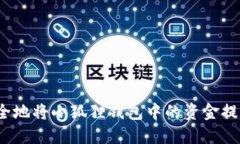 如何快速安全地将小狐狸