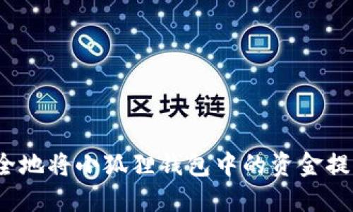 如何快速安全地将小狐狸钱包中的资金提取到银行卡？