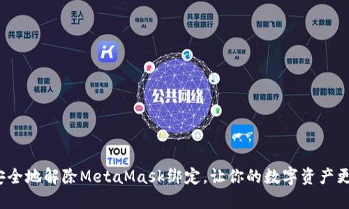 如何安全地解除MetaMask绑定，让你的数字资产更安全？