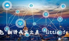 “小狐狸钱包”翻译成英