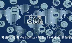 如何安全使用MetaMask钱包：