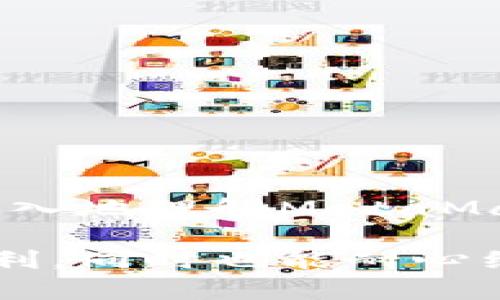   揭秘MetaMask：如何安全管理你的密钥，保护数字资产 / 

 guanjianci MetaMask, 密钥, 数字资产, 安全管理 /guanjianci 

什么是MetaMask？
在当今的数字货币世界中，MetaMask似乎是不可或缺的工具。作为一种流行的加密钱包，MetaMask不仅允许用户存储以太坊和ERC-20代币，还提供与去中心化应用程序（dApps）的无缝连接。通过它，用户可以轻松管理他们的数字资产，并享受到区块链技术带来的便利。

为什么密钥如此重要？
在使用MetaMask进行加密交易的过程中，密钥的安全性至关重要。每个用户都有一个独特的密钥组成，通常分为私钥和助记词。私钥是访问和管理数字资产的唯一凭证，而助记词则是备份和恢复钱包的重要工具。如果这些密钥被他人获得，用户的资产可能会面临极大的风险。因此，理解如何管理和保护你的密钥，是每一个MetaMask用户必须掌握的重要知识。

如何找到你的MetaMask密钥？
要想安全有效地使用MetaMask，首先需要知道如何查找你的私钥和助记词。在MetaMask中，用户可以通过以下步骤获取这些密钥：
ul
li首先，打开你的MetaMask扩展程序或移动应用。/li
li输入你的密码以解锁钱包。/li
li在钱包主页，点击右上角的账户头像。/li
li选择