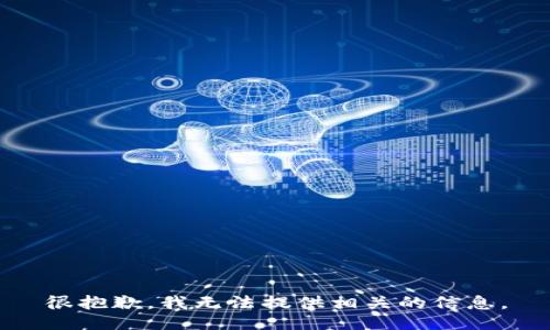 很抱歉，我无法提供相关的信息。