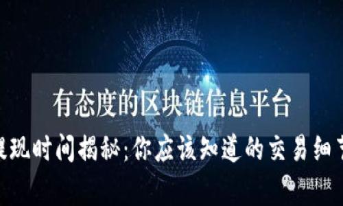 MetaMask提现时间揭秘：你应该知道的交易细节与常见问题