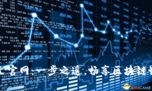 小狐狸钱包中文官网：一步之遥，畅享区块链世界的无限可能