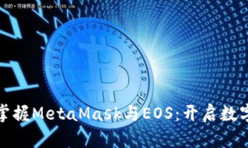 在加密世界中掌握MetaMask与EOS：开启数字资产的新纪元