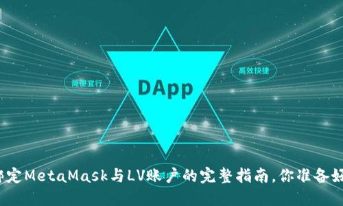 轻松绑定MetaMask与LV账户的完整指南，你准备好了吗？
