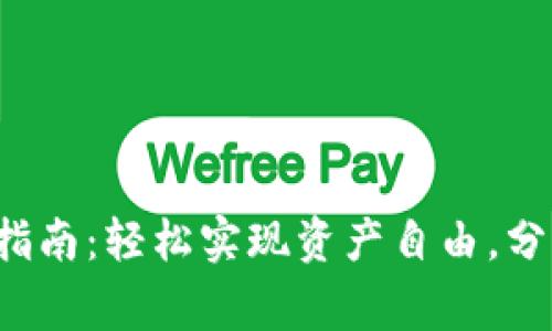 小狐狸钱包主网提币指南：轻松实现资产自由，分享你的数字货币故事！