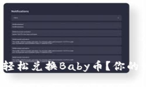 小狐狸钱包如何轻松兑换Baby币？你的财富增长新选择！