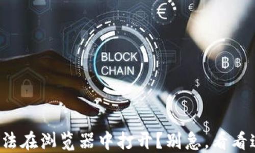 
小狐狸钱包无法在浏览器中打开？别急，看看这些解决方案！