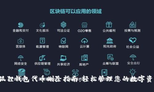 小狐狸钱包代币删除指南：轻松管理您的数字资产！