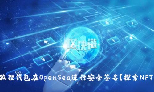 如何使用小狐狸钱包在OpenSea进行安全签名？探索NFT交易的秘密！