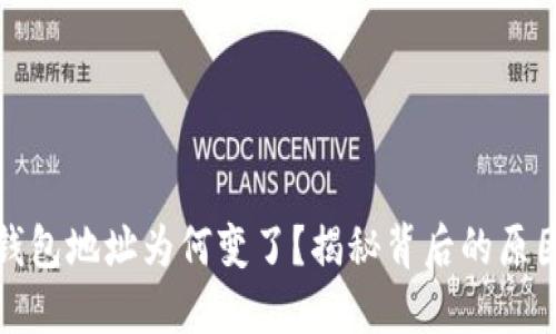 你的小狐狸钱包地址为何变了？揭秘背后的原因与应对策略