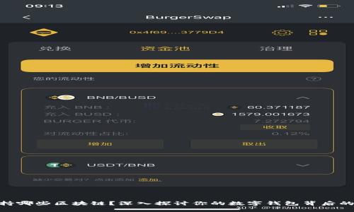 Metamask支持哪些区块链？深入探讨你的数字钱包背后的多样性与机遇