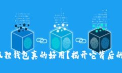 : 小狐狸钱包真的好用？揭