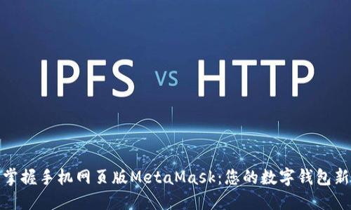 轻松掌握手机网页版MetaMask：您的数字钱包新选择