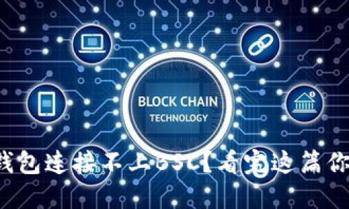 小狐狸钱包连接不上BSC？看完这篇你就懂了！