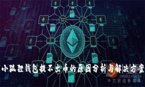 小狐狸钱包提不出币的原因分析与解决方案