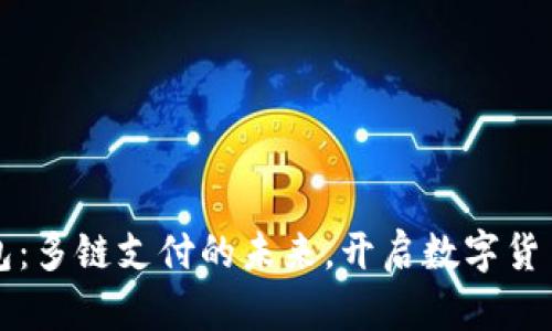 小狐狸钱包：多链支付的未来，开启数字货币的新篇章