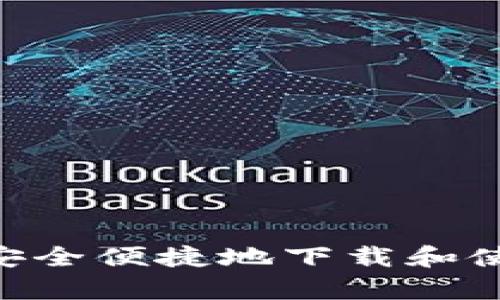 如何在安卓手机上安全便捷地下载和使用MetaMask钱包？