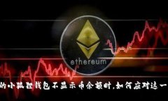 当你的小狐狸钱包不显示