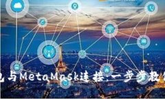 如何轻松将以太钱包与M