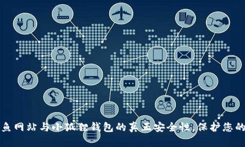 如何识别钓鱼网站与小狐狸钱包的真正安全性，保护您的隐私与资产