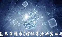 小狐狸钱包无法转币？探