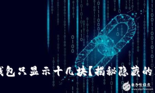 为什么小狐狸钱包只显示十几块？揭秘隐藏的真相与解决方案