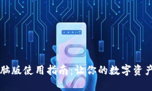 小狐狸钱包电脑版使用指南：让你的数字资产管理如虎添翼