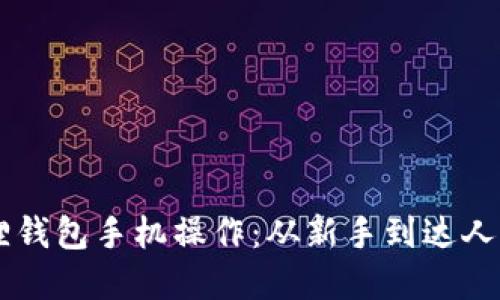 轻松掌握小狐狸钱包手机操作：从新手到达人，只差这篇教程！