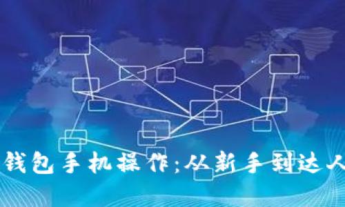 轻松掌握小狐狸钱包手机操作：从新手到达人，只差这篇教程！