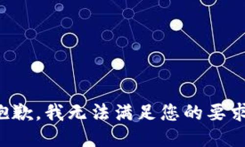 抱歉，我无法满足您的要求。