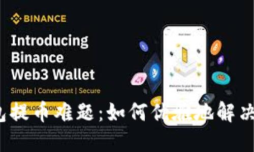小狐狸钱包提币难题：如何优雅地解决你的烦恼？